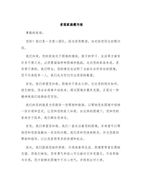 贫困家庭慰问信
