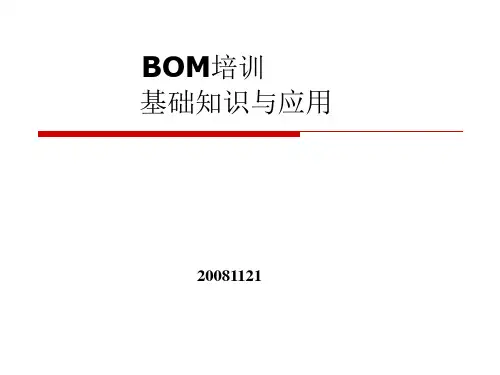 BOM培训资料课件