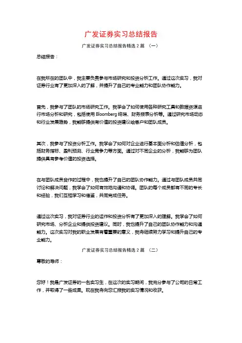 广发证券实习总结报告2篇