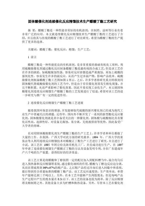 固体酸催化剂连续催化反应精馏技术生产醋酸丁酯工艺研究