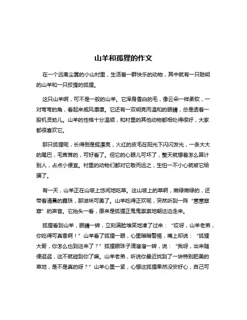 山羊和孤狸的作文