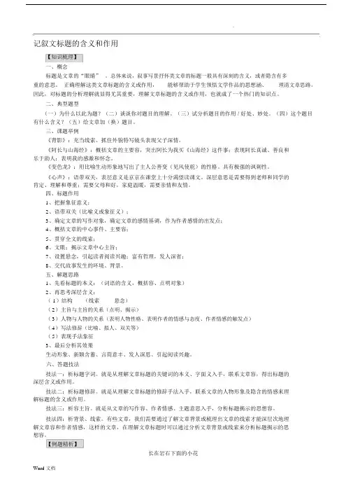 记叙文标题的含义和作用.docx
