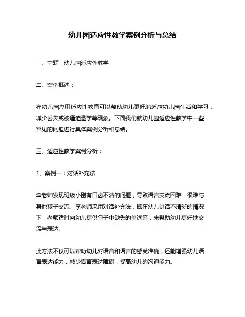 幼儿园适应性教学案例分析与总结