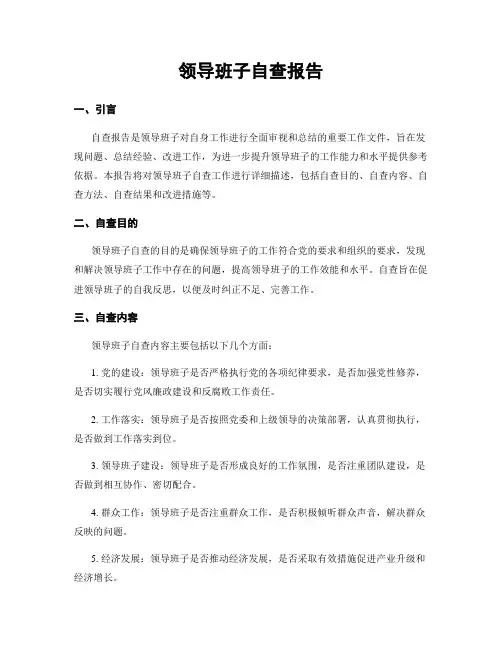 领导班子自查报告