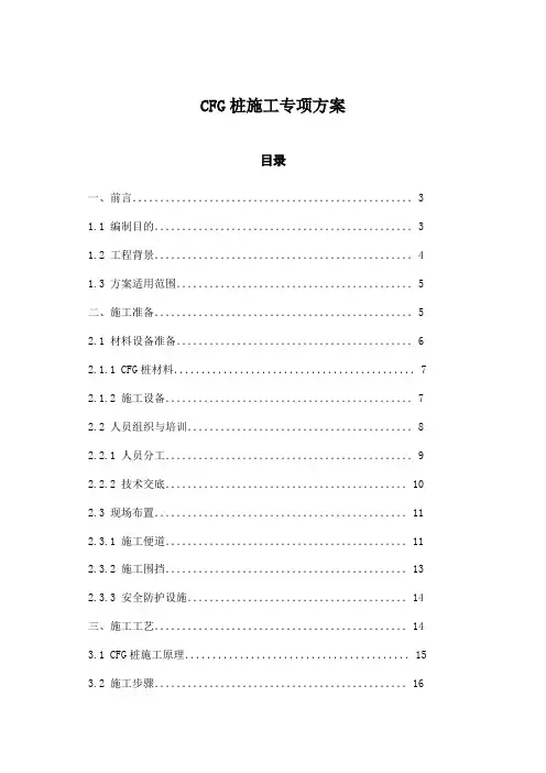 CFG桩施工专项方案