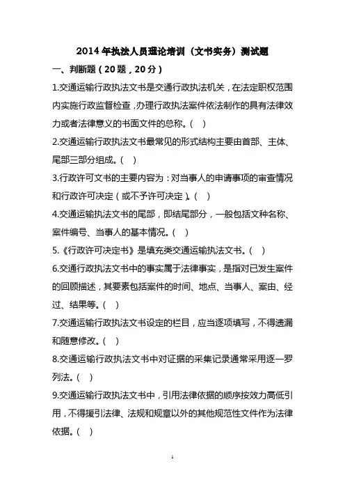 (题目)行政执法人员理论培训(文书实务)测试题