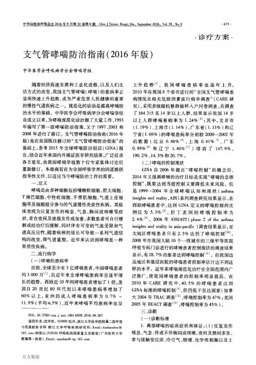 支气管哮喘防治指南(2016年版)