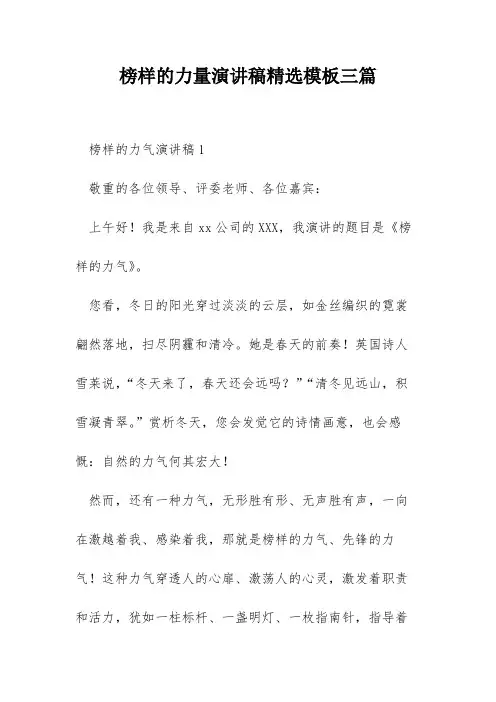 榜样的力量演讲稿精选模板三篇