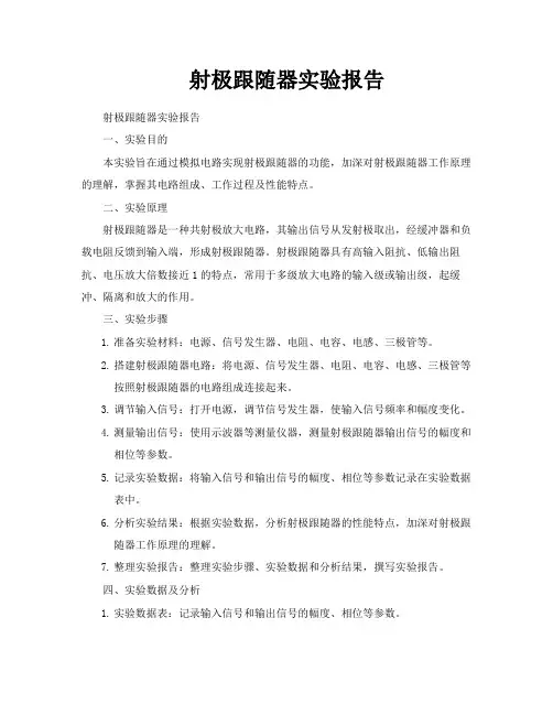 射极跟随器实验报告