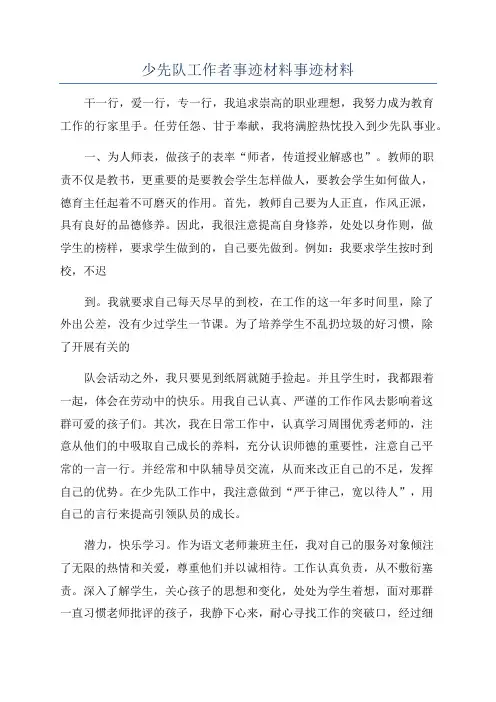 少先队工作者事迹材料事迹材料