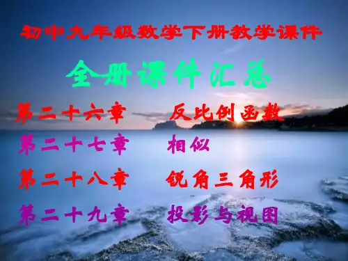 最新最全,人教版,初中九年级数学下册,全册课件汇总