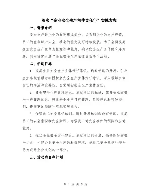 落实“企业安全生产主体责任年”实施方案