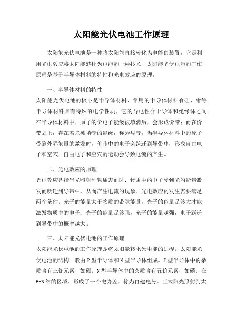 太阳能光伏电池工作原理