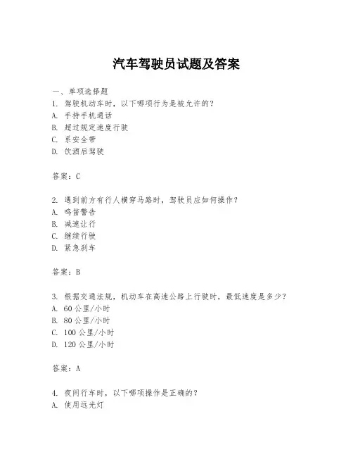 汽车驾驶员试题及答案