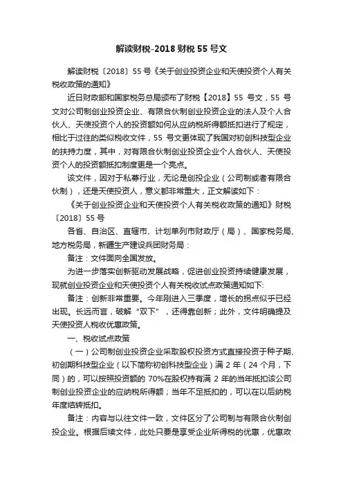解读财税-2018财税55号文