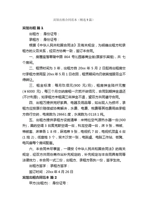 宾馆出租合同范本（精选9篇）