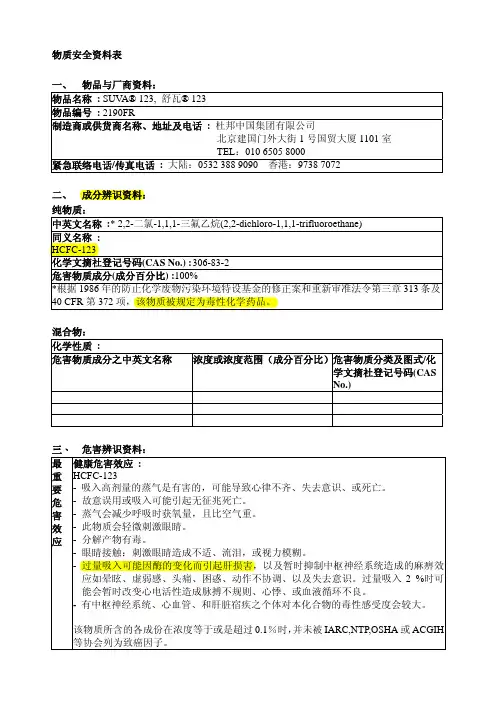 R123危害性说明-杜邦资料