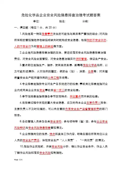 危险化学品企业安全风险隐患排查考试题(A卷)答案