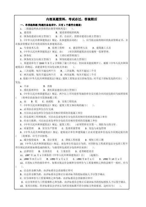 建设工程法规及相关知识模拟考试试题及答案 