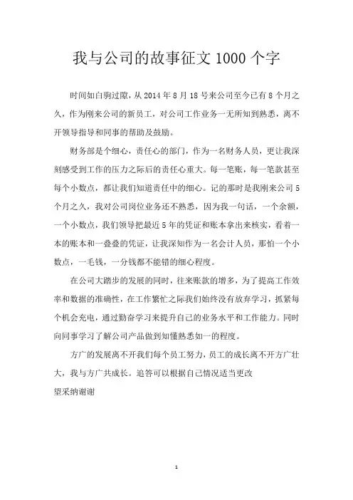 我与公司的故事征文1000个字