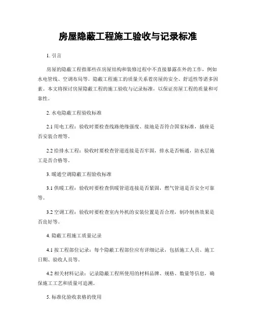房屋隐蔽工程施工验收与记录标准