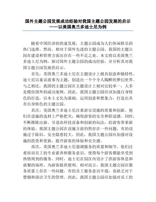 国外主题公园发展成功经验对我国主题公园发展的启示——以美国奥兰多迪士尼为例