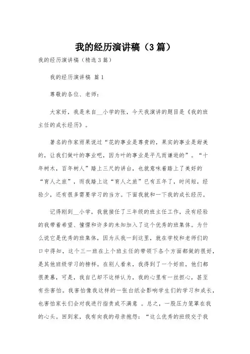 我的经历演讲稿(3篇)