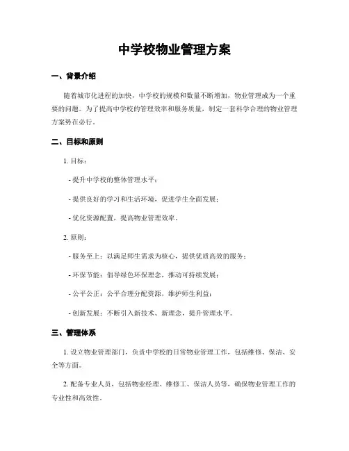 中学校物业管理方案