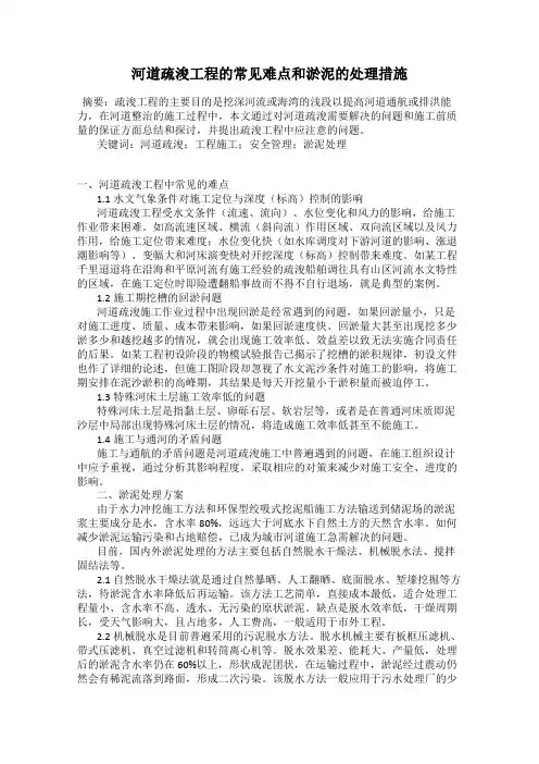 河道疏浚工程的常见难点和淤泥的处理措施