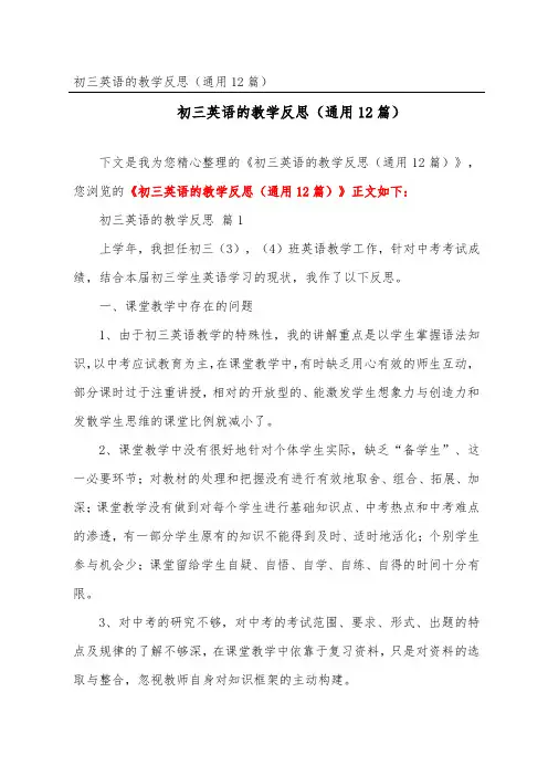 初三英语的教学反思(通用12篇)