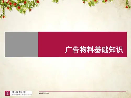广告物料基础知识(ppt 52页)