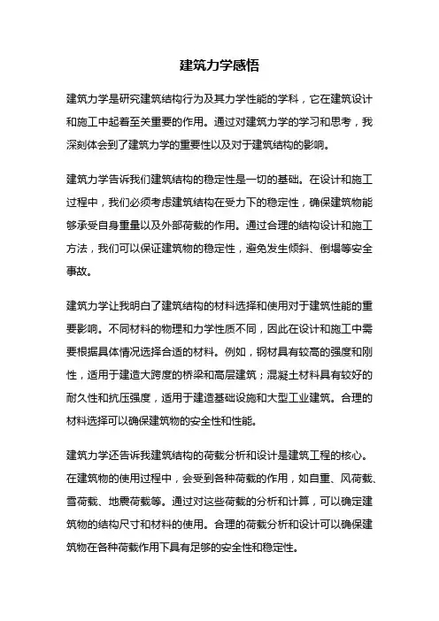 建筑力学感悟
