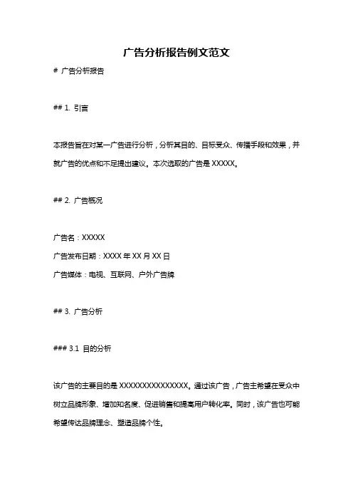 广告分析报告例文范文