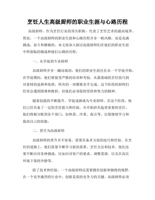 烹饪人生高级厨师的职业生涯与心路历程