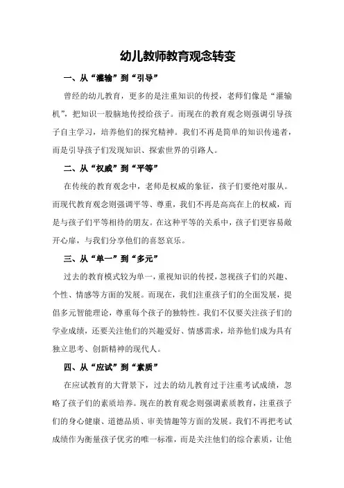 幼儿教师教育观念转变