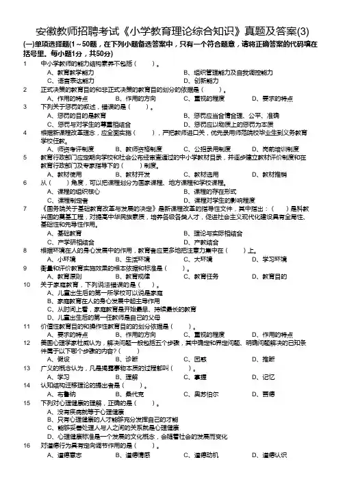 安徽教师招聘考试《小学教育理论综合知识》真题及答案(3)