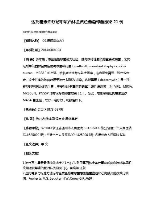 达托霉素治疗耐甲氧西林金黄色葡萄球菌感染21例