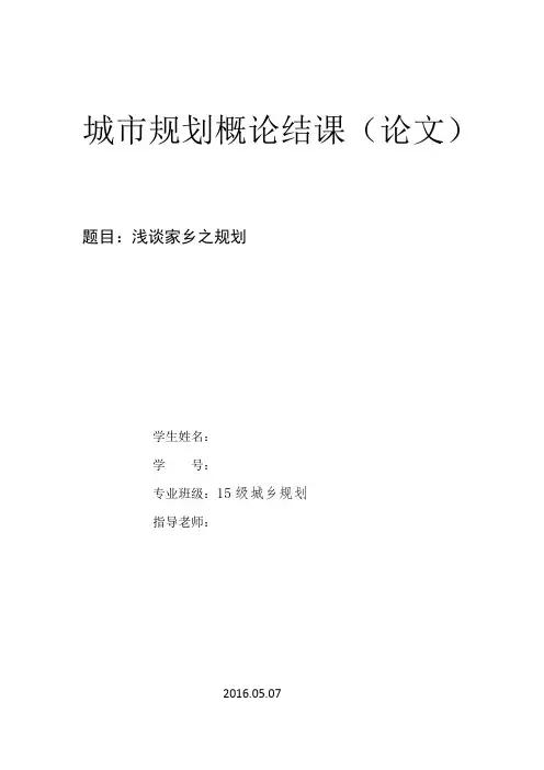 城乡规划 规划概论(结课论文)