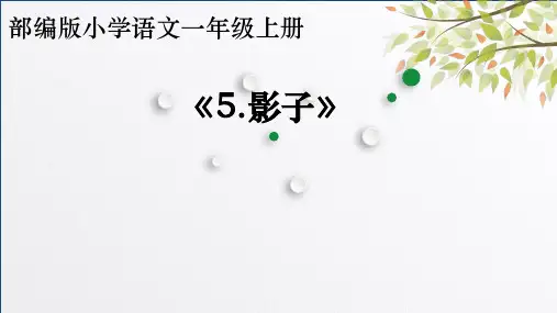 语文-一年级上册一影子