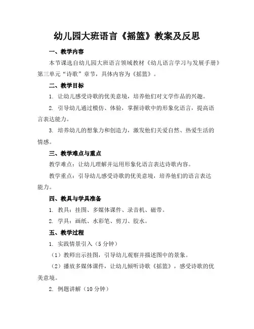 幼儿园大班语言《摇篮》教案及反思