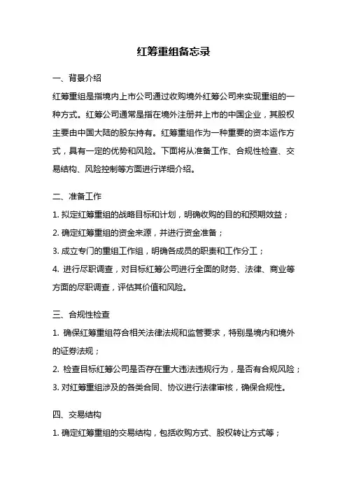 红筹重组备忘录