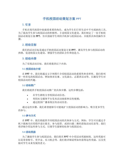 手机校园活动策划方案ppt