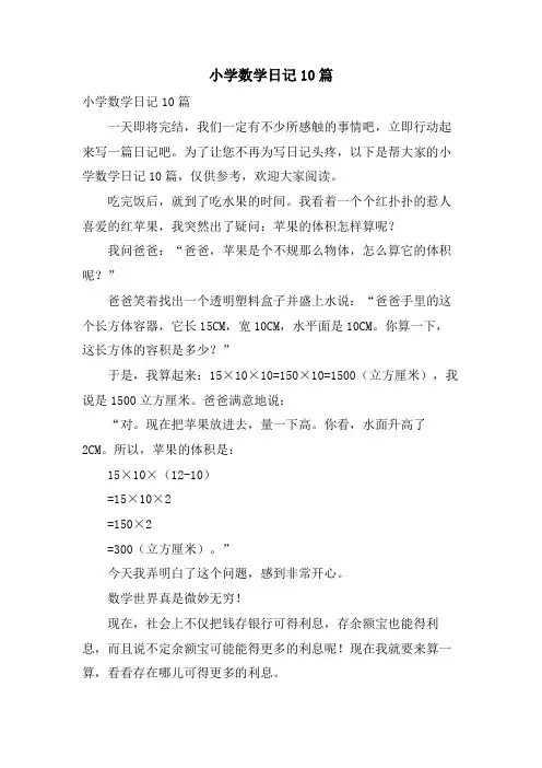 小学数学日记10篇