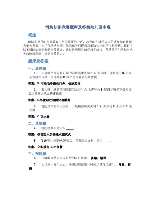 消防知识竞赛题库及答案幼儿园中班