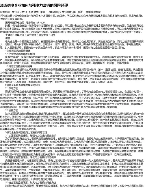 浅谈供电企业如何加强电力营销的风险管理