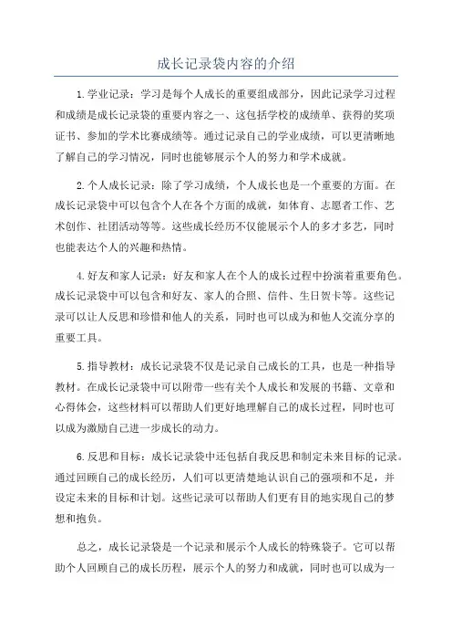 成长记录袋内容的介绍
