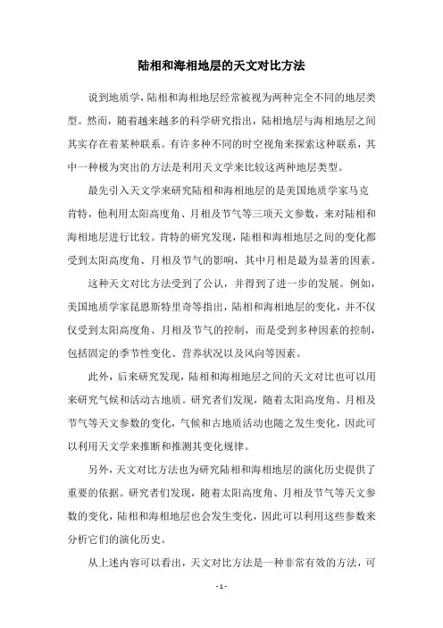陆相和海相地层的天文对比方法