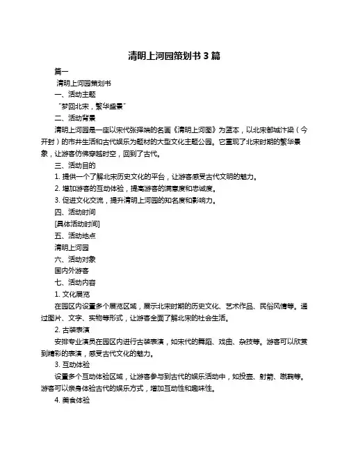清明上河园策划书3篇