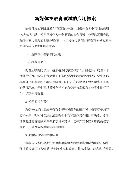 新媒体在教育领域的应用探索