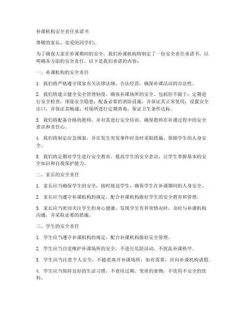 补课机构安全责任承诺书